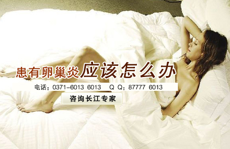 卵巢炎症状有哪些