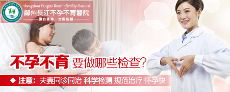安阳不孕不育检查