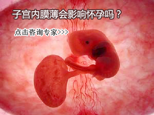 子宫内膜太薄能怀孕吗